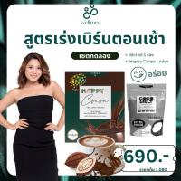ราคา สูตรเร่งเบิร์นตอนเช้า Happy Cocoa ลดไขมัน & Mct oil ผงมะพร้าวไขมันดี อร่อยเข้มข้น เซตทดลอง แบรนด์ Wellmed (41204606635)