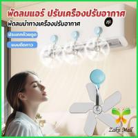ราคา Z.M. พัดลมติดแอร์ ปรับเครื่องปรับอากาศ ตัวช่วยกระจายลมแอร์ Air conditioner vent (42809371468)