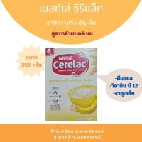 ราคา อาหารเสริมธัญพืช เนสท์เล่ ซีรีแล็ค สำหรับเด็กอายุ 6 เดือนขึ้นไป ขนาด 250 กรัม (22073268487)