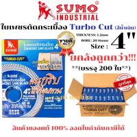 ราคา **(ยกลัง 200ใบ)** ใบตัดเพชร 4 นิ้ว SUMO TURBO CUT สีน้ำเงิน ใบตัดกระเบื้อง ใบตัดคอนกรีต ใบตัดหินแกรนิต ใบตัดปูน SB+ (51950079399)