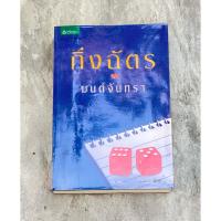 ราคา นวนิยาย “มนต์จันทรา” (49955711866)