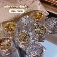 ราคา เปลวตกแต่งเล็บ เปลวเงิน/เปลวทอง แผ่นฟอยล์ติดเล็บ (25220535224)