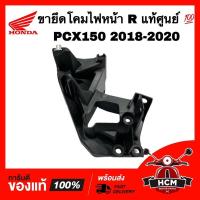 ราคา ขายึดโคมไฟหน้า PCX150 2018 2019 2020 ข้างขวา แท้ศูนย์ 50311-K97-T00 ขายึดไฟหน้า ขายึด ตัวยึดตัวไฟหน้า (14593460658)