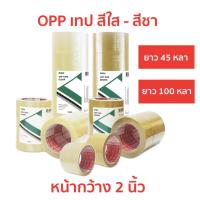 ราคา เทป OPP เดลต้า ขนาด 2 นิ้ว ยาว 45 หลา / 100 หลา เทปปิดกล่อง สีใส สีชา เทปปิดกล่องพัสดุ เทปopp (16586032611)