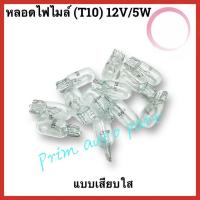 ราคา พร้อมส่ง หลอดไฟหรี่ T10 12V 5W T10 สีขาว(วอมไวท์)#เลือกจำนวน 2ชิ้น หรือ 10 ชิ้น มอเตอร์ไซค์/รถยนต์/ไฟส่องป้ายทะเบียน (50250383312)