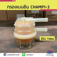 ราคา กรองเบนซิน MITSUBISHI CHAMP1-3 ยี่ห้อ TORA (2499885010)