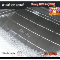 ราคา [ E-TAX ] ถาดท้าย Camry 2010 [Hybrid] ถาดท้ายรถยนต์ โตโยต้า สำหรับวางของท้ายรถ วางสัมภาระ (AOS) (29525105959)