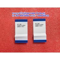 ราคา สายแพร ทีวีโซนี่49นิ้ว (Flat Cable TV SONY) รุ่น : KD-49X7000G (50403302679)