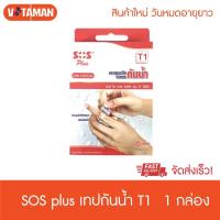 ราคา พลาสเตอร์กันน้ำ SOS Plus T1/T1B/T2/T2*2/T3/T4 1 กล่อง (บรรจุ 10 แผ่น/กล่อง) เอสโอเอส พลัส ที1 พลาสเตอร์ ใส ปิดแผล (9087770245)