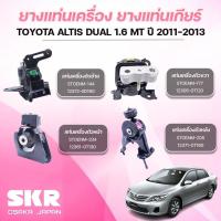 ราคา SKR ยางแท่นเครื่อง ยางแท่นเกียร์ TOYOTA ALTIS DUAL 1.6 MT ปี 2011-2013 (42900514245)