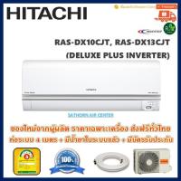 ราคา แอร์ติดผนังฮิตาชิ (Hitachi) Inverter รุ่น Deluxe Plus Inverter (RAS-DX-CJT) - น้ำยา R32 - ประหยัดไฟเบอร์ 5 *รุ่นปี2018! (1304434888)