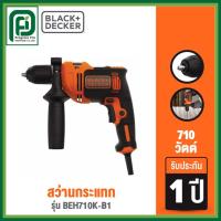ราคา Black+Decker สว่านกระแทก 710วัตต์ รุ่น BEH710K-B1 (49054836193)