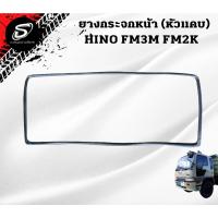 ราคา ยางกระจกหน้า ฮีโน่ สิงห์ไฮเทค (หัวแคบ) HINO FM3M FM2K อะไหล่รถบรรทุก รถบรรทุก อะไหล่สิบล้อ (18109906482)