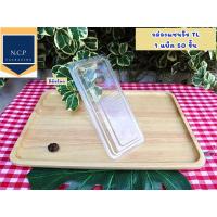 ราคา กล่องแซนวิช 1แถวแบบ50ชิ้นและ100ชิ้น กล่อง PET มีตัวล็อคในตัว ไม่ต้องใช้แม็ค กล่องใส กล่องใส่แซนวิช (11557719270)