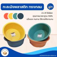 ราคา กะละมังพลาสติก กะละมังซักผ้า กะละมังล้างผัก กะละมังอาบน้ำเด็ก Plastic Basin ขนาด 35.5 cm มีให้เลือก 4 สี iHomie (27901464361)