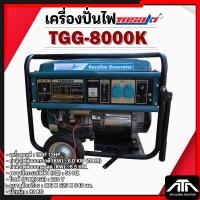 ราคา เครื่องปั่นไฟเบนซิน TOSAKI TG 8000 220V (29476775827)
