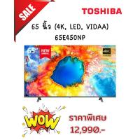ราคา [ผ่อน0%] TOSHIBA ทีวีแอลอีดี 65 นิ้ว (4K, LED, VIDAA) รุ่น 65E450NP (ชลบุรี ส่งฟรี) (24047402141)