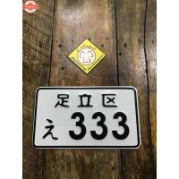 ราคา ป้ายทะเียนญี่ปุ่นแต่ง ใส่รถชาลี มั้งกี้ รถป๊อป รถไฟฟ้า งานอลูมิเนียม แที่ 1 (26190572773)