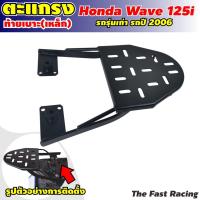 ราคา ตะแกรงเหล็ก แร็คหลัง เวฟ 125i ไฟเลี้ยวบังลม WAVE125S เหล็กแข็งแรง (9968845957)