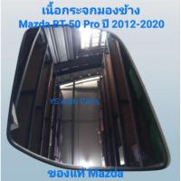 ราคา เลนกระจก เนื้อกระจกมองข้าง ด้านซ้าย Mazda BT-50 Pro ปี 2012-2020 ของแท้ Mazda (43001511643)