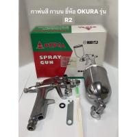 ราคา กาพ่นสี กาบน รุ่น R2 ขนาดหัวพ่น 0.5 mm ขนาดกาบรรจุ 200cc ยี่ห้อ OKURA (42203940974)