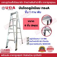 ราคา บันไดอลูมิเนียม UDA 6 ฟุต ขึ้น-ลง 1 ทาง หนา 1.5 มิล รับนํ้าหนักได้ 80 กิโลกรัม พร้อมส่ง ราคาถูกสุด!!!! (22381084622)
