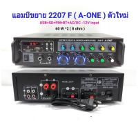 ราคา เครื่องขยายเสียง AC/DC 250วัตต์ เล่นUSB MP3 SDCARD รุ่น 2207F (1611933234)