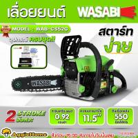 ราคา WASABI เลื่อยยนต์ รุ่น WAB-CS52G บาร์โซ่ 11.5 นิ้ว เครื่องยนต์ 2 จังหวะ กำลังเครื่อง 0.9 แรงม้า เลื่อยโซ่ (10995279566)