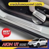 ราคา AION UT 2025 - ปัจจุบัน ชายบันได (4ชิ้น) กันรอยประตู ชุดแต่ง ประดับยนต์ AIONUT (42857018133)