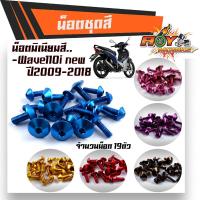 ราคา น็อตชุดสี เวฟ110i (ปี2009-2018) 1ชุด19ตัว งานมิเนียม ไล่เบา แข็งแรง ไม่เป็นสนิม น็อตชุดสีWAVE110i (20233407137)