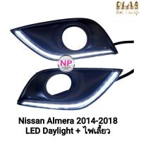 ราคา ไฟ​เดย์ไลท์อัลเมร่า LED Daylight NISSAN​ ALMERA​ 2014 2015 2016 2017 2018​ ครอบไฟตัดหมอกเดย์ไลท์มีไฟเลี้ยวในตัว (57250205123)