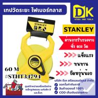 ราคา STANLEY เทปวัดสายไฟเบอร์กลาส แบบเปลือย 60 เมตร รุ่น STHT34794 เทปวัดระยะ เทปวัดที่ ตลับเมตร (42673904359)