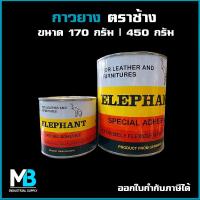 ราคา กาวยาง ตราช้าง ขนาด 170 กรัม | 450 กรัม - กาวยางตราช้าง ติดไม้ ติดรองเท้า ผ้า หนัง พลาสติก (23032272646)