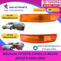 ราคา (DEPO) ไฟในกันชน TOYOTA COROLLA AE100 AE101 EE100 EE 101 AE102 EE102 โตโยต้า โคโรล่า สามห่วง คุณภาพดี (25246201849)