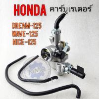 ราคา คาร์บู เวฟ125 ดรีม125 ไนท์125 คาร์บูเรเตอร์ honda wave125 dream125 nice125 ของใหม่ (19282226732)