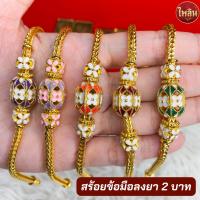 ราคา ร้านไพลิน สร้อยข้อมือลายลงยา น้ำหนัก 2 บาท มีใบรับประกันทุกเส้น ทองเหมือนแท้ (18994975703)