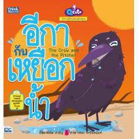 ราคา หนังสือ Q cute นิทานอีสปสอนอังกฤษ อีกากับเหยือกน้ำ (The Crow and The Pitcher) 9786164490987 (5253913366)