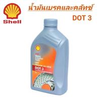 ราคา น้ำมันเบรค และ คลัทช์ SHELL DOT 3 ขนาด 0.5 ลิตร (25377810893)
