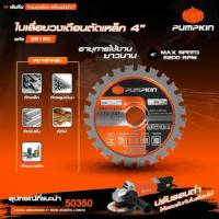 ราคา ใบตัด 4 นิ้ว อเนกประสงค์ Pumpkin38190 (41417764995)