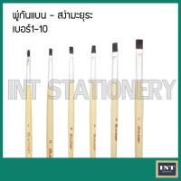 ราคา พู่กันแบน สง่ามะยุระ เบอร์ 1 - 10 (2827421774)