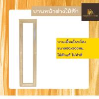 ราคา PF_Phrae | บานเฟี้ยมไม้สัก(ไม้แห้งเกรดA) โครงโล่ง มีหลากหลายขนาด (24065642872)