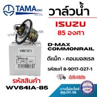 ราคา TAMA วาล์วน้ำ ISUZU อิซูซุ 85 องศา D-MAX COMMONRAIL ดีแม็ก-คอมมอลเรล รหัสแท้ 8-9017-027-1 WV64IA-85 (40014348202)