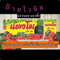 ราคา ⚡️ ป้ายผลไม้ ป้ายแตงโม ป้ายไวนิล ผลไม้อื่นแจ้งได้ ป้ายหน้าร้าน ป้ายโฆษณา ต่างๆ ออกแบบฟรี (20781658670)