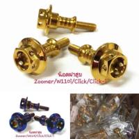 ราคา น็อตฝาสูบZOOMER,W110i,CLICK,CLICK-i(สแตนเลสแท้100%)1ตัว (25512238592)