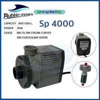 ราคา ปั๊มสกิมเมอร์ Bubble magus SP4000 ใส่สกิมเมอร์ Curve9/c9 (10422383155)