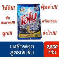 ราคา ✅ถูกคุ้มค่า✅ โอโม พลัส ซีเครท ไบรท์ สีดำ ผงซักฟอก สูตรเข้มข้น ขนาด 2,500 กรัม (23510563775)