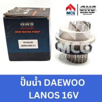 ราคา GNS ปั๊มน้ำรถยนต์ Waterpump แดวู DAEWOO LANOS 16V (21493754914)