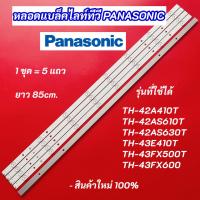 ราคา หลอดไฟ LED PANASONIC รุ่นที่ใช้ได้ TH-42A410T TH-42AS610T TH-42AS630T TH-43E410T TH-43FX500T TH-43FX600 5แถว 8LED (43960424596)