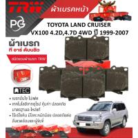 ราคา TRW ผ้าเบรคหน้า/ผ้าเบรคหลัง TOYOTA LAND CRUISER VX100 4.2D,4.7D 4WD ปี 1999-2007 (ราคา/ชุด) (29552295007)