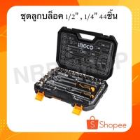 ราคา INGCO ชุดลูกบล็อค 1/2", 1/4" 44 ชิ้น รุ่น HKTS42441 (8962580600)